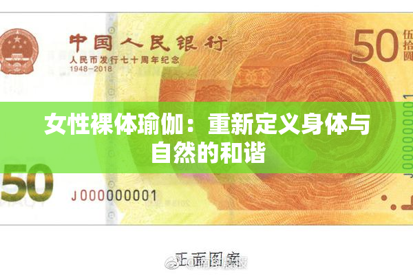 女性裸体瑜伽：重新定义身体与自然的和谐