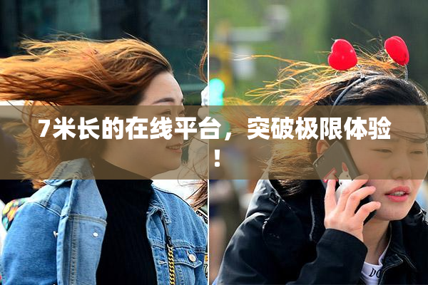 7米长的在线平台，突破极限体验！