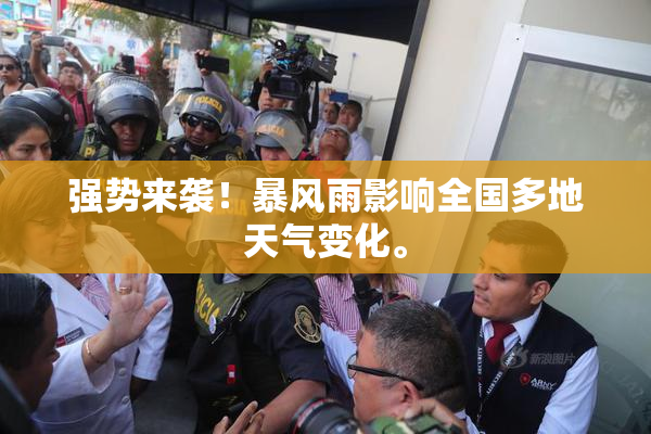 强势来袭！暴风雨影响全国多地天气变化。