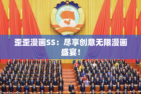 歪歪漫画SS：尽享创意无限漫画盛宴！