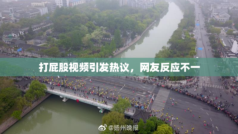 打屁股视频引发热议，网友反应不一