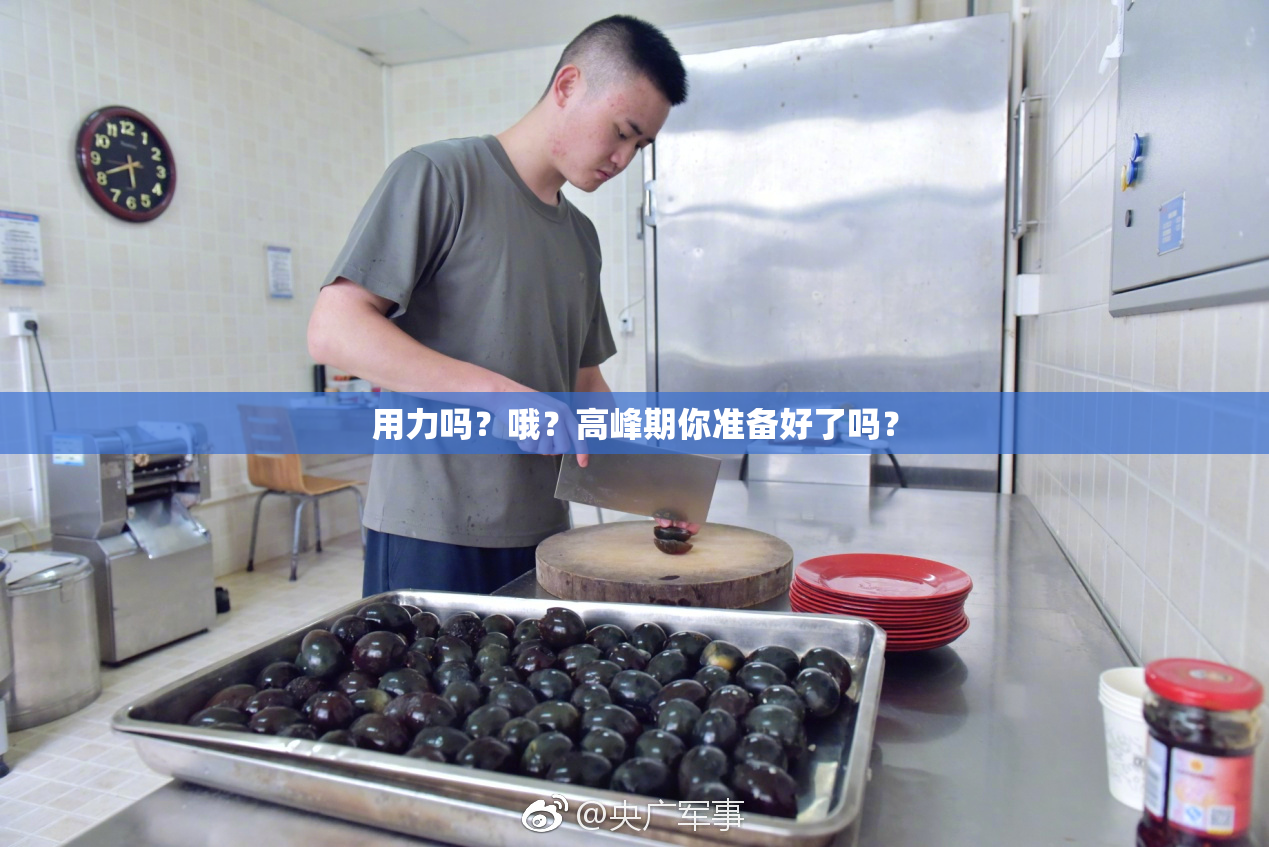用力吗？哦？高峰期你准备好了吗？