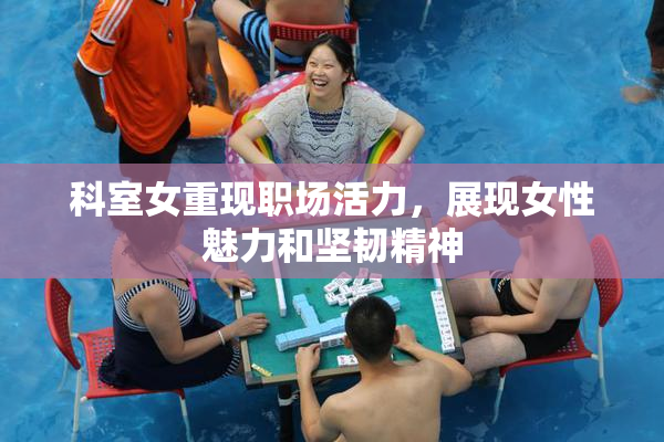 科室女重现职场活力，展现女性魅力和坚韧精神