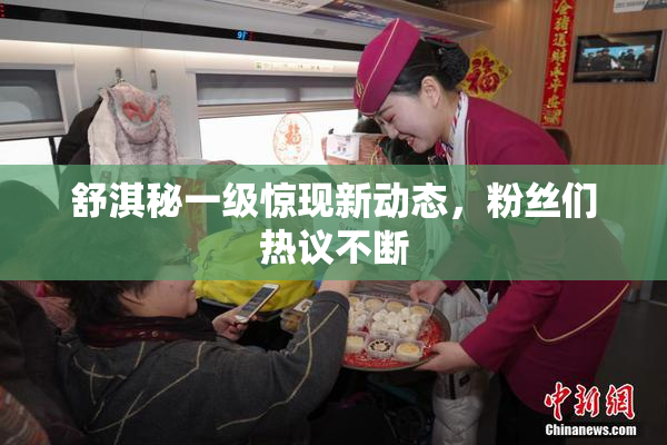 舒淇秘一级惊现新动态，粉丝们热议不断