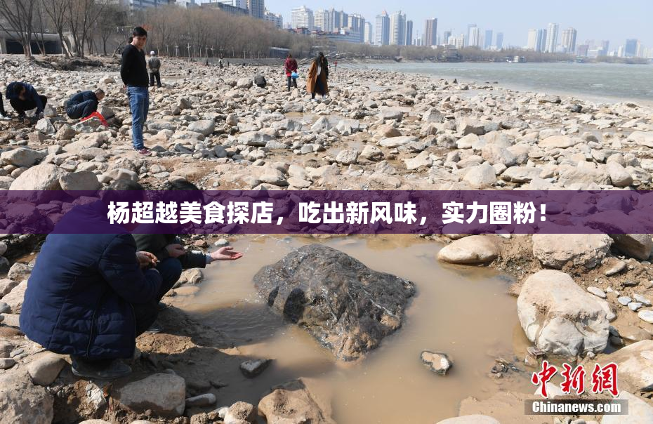 杨超越美食探店，吃出新风味，实力圈粉！