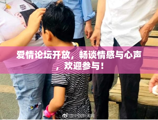 爱情论坛开放，畅谈情感与心声，欢迎参与！