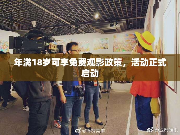 年满18岁可享免费观影政策，活动正式启动