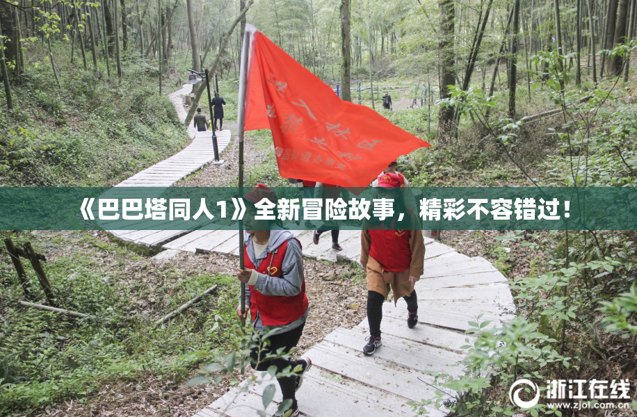 《巴巴塔同人1》全新冒险故事，精彩不容错过！