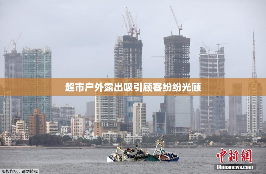 超市户外露出吸引顾客纷纷光顾