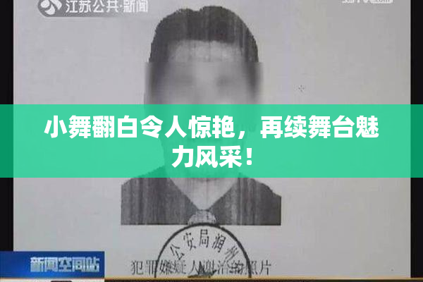 小舞翻白令人惊艳，再续舞台魅力风采！