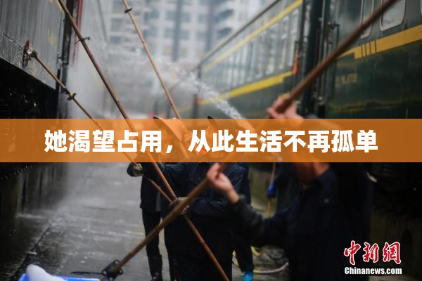 她渴望占用，从此生活不再孤单