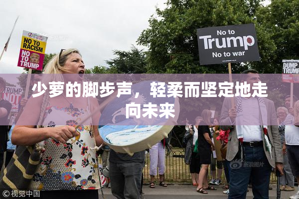 少萝的脚步声，轻柔而坚定地走向未来
