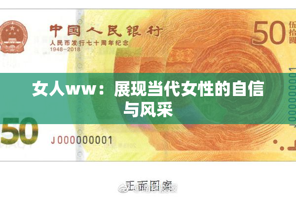 女人ww：展现当代女性的自信与风采