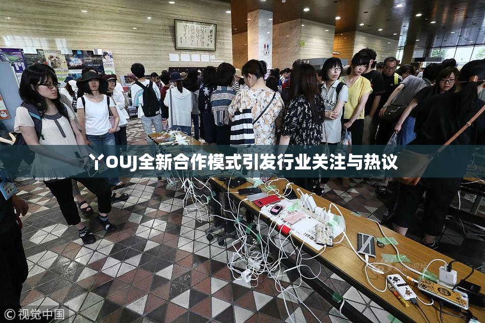 丫OUJ全新合作模式引发行业关注与热议