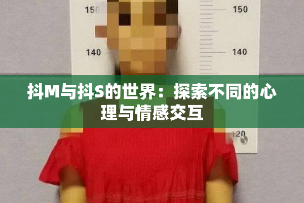 抖M与抖S的世界：探索不同的心理与情感交互