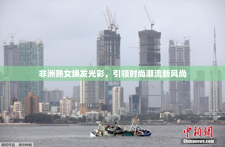 非洲熟女焕发光彩，引领时尚潮流新风尚