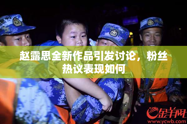 赵露思全新作品引发讨论，粉丝热议表现如何