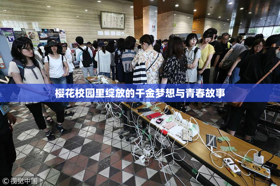 樱花校园里绽放的千金梦想与青春故事