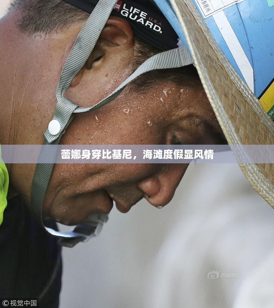 蕾娜身穿比基尼，海滩度假显风情