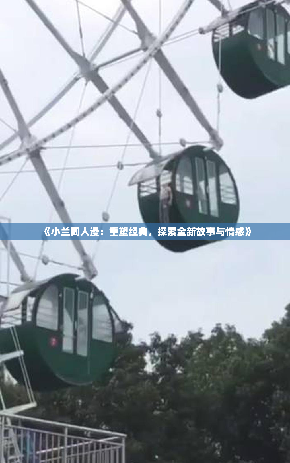 《小兰同人漫：重塑经典，探索全新故事与情感》