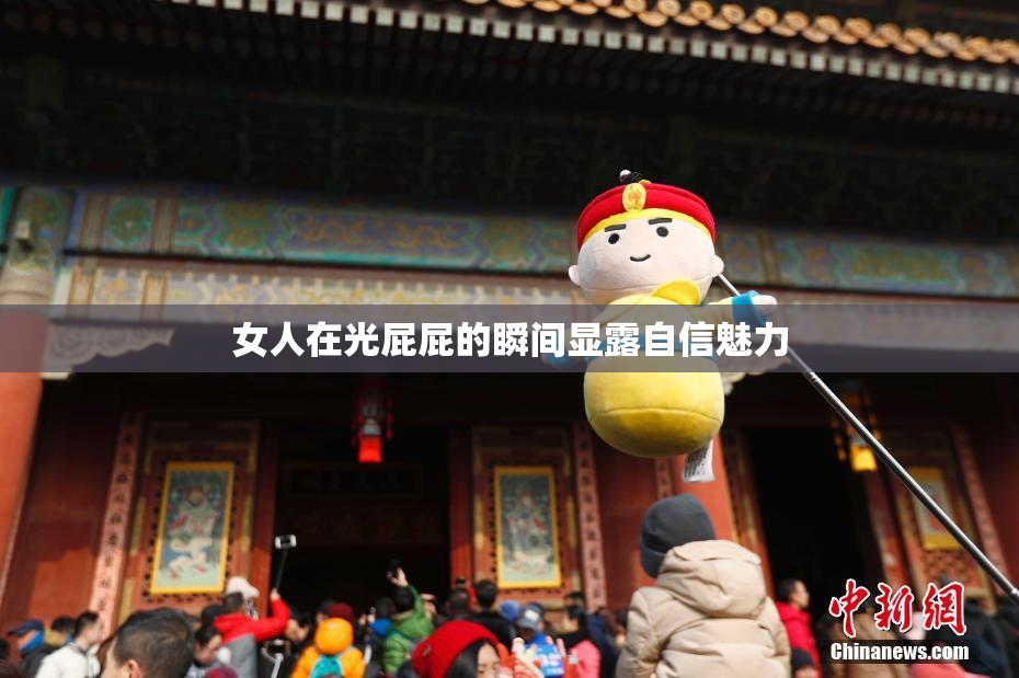 女人在光屁屁的瞬间显露自信魅力