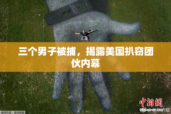 三个男子被捕，揭露美国扒窃团伙内幕