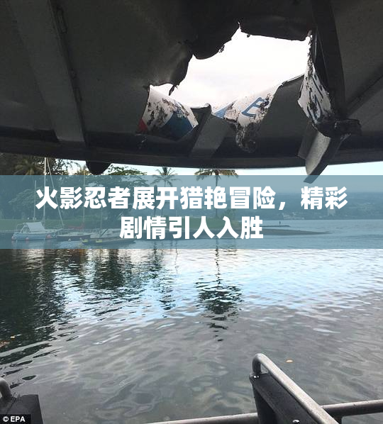 火影忍者展开猎艳冒险，精彩剧情引人入胜