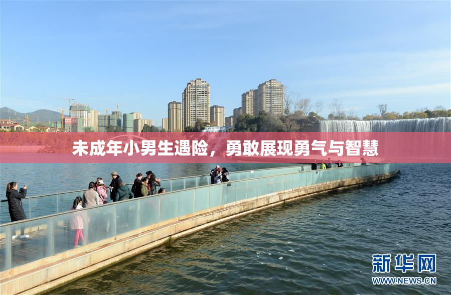 未成年小男生遇险，勇敢展现勇气与智慧