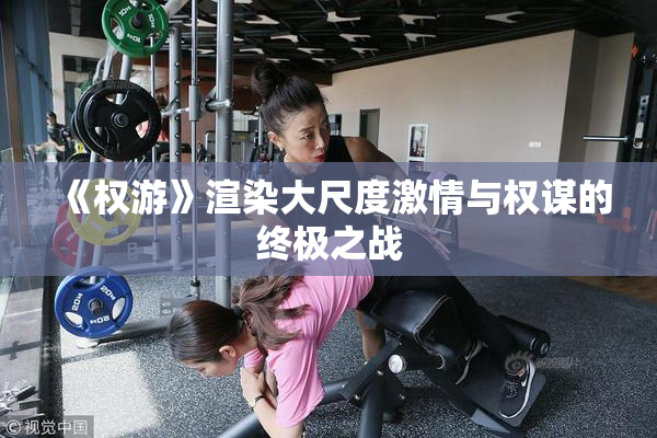 《权游》渲染大尺度激情与权谋的终极之战