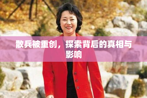 散兵被重创，探索背后的真相与影响