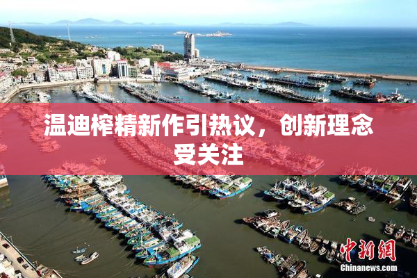 温迪榨精新作引热议，创新理念受关注