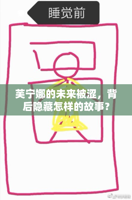 芙宁娜的未来被涩，背后隐藏怎样的故事？
