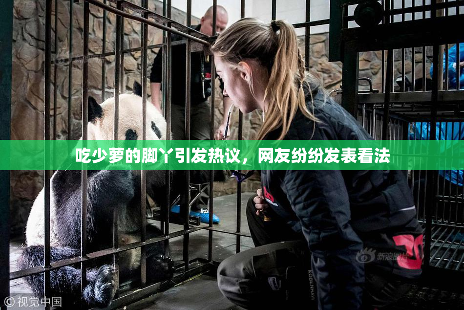 吃少萝的脚丫引发热议，网友纷纷发表看法