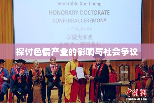 探讨色情产业的影响与社会争议