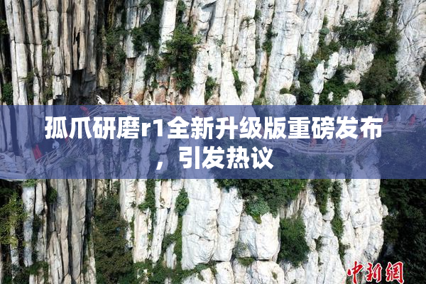 孤爪研磨r1全新升级版重磅发布，引发热议
