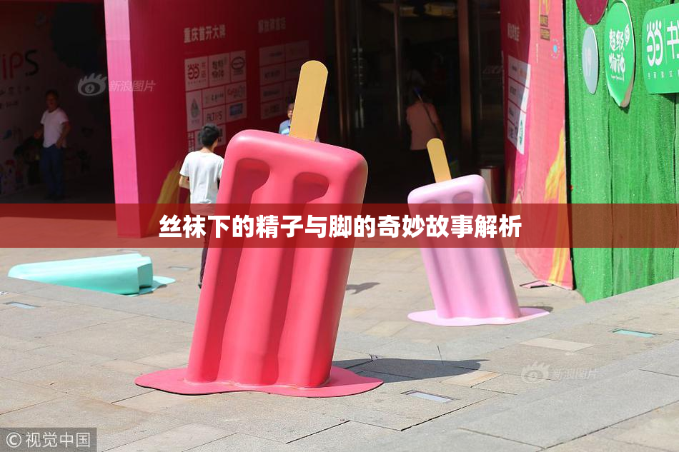 丝袜下的精子与脚的奇妙故事解析