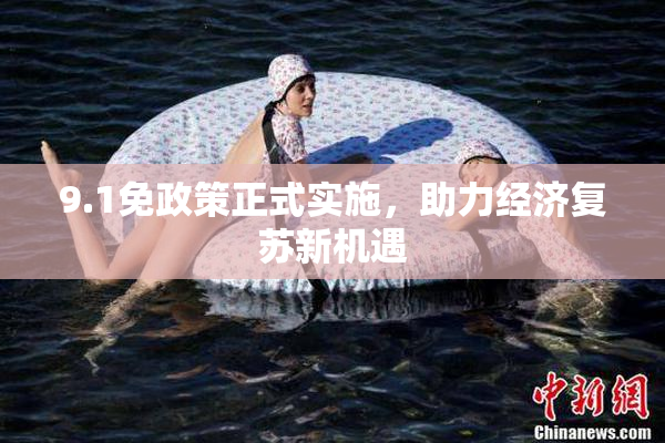 9.1免政策正式实施，助力经济复苏新机遇