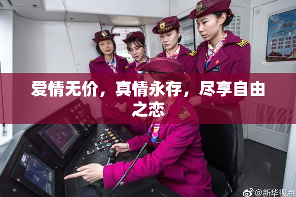 爱情无价，真情永存，尽享自由之恋