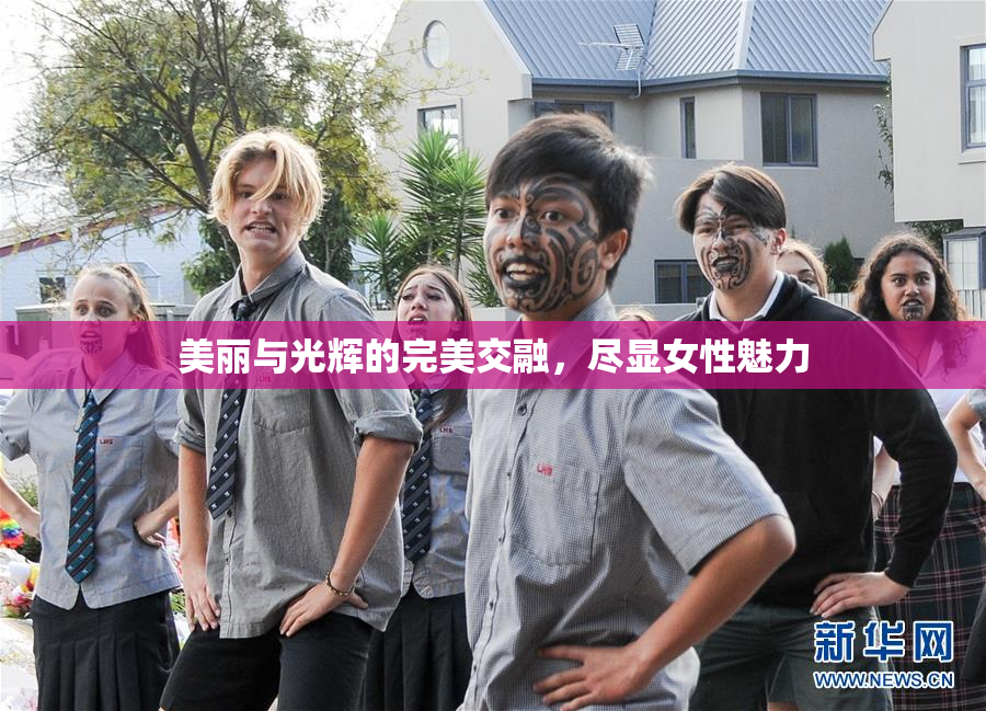 美丽与光辉的完美交融，尽显女性魅力