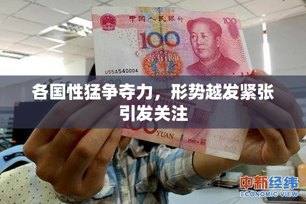各国性猛争夺力，形势越发紧张引发关注