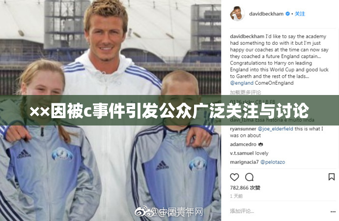 ××因被c事件引发公众广泛关注与讨论