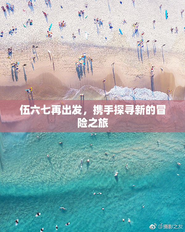 伍六七再出发，携手探寻新的冒险之旅