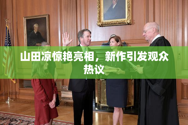 山田凉惊艳亮相，新作引发观众热议