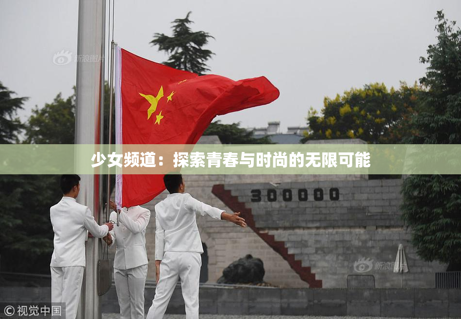 少女频道：探索青春与时尚的无限可能