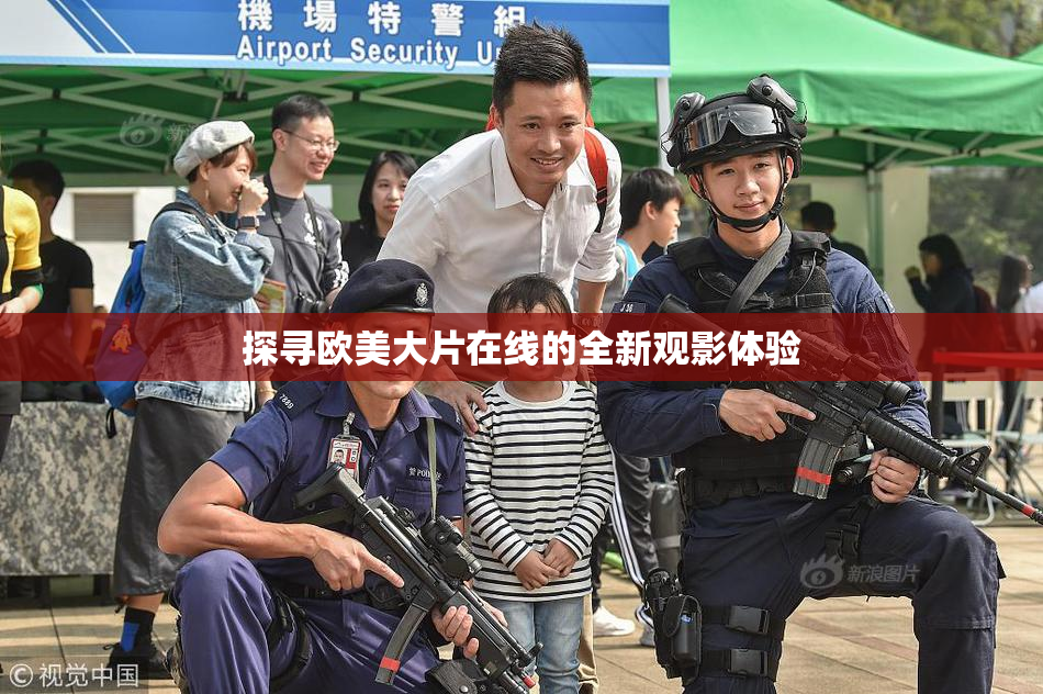 探寻欧美大片在线的全新观影体验