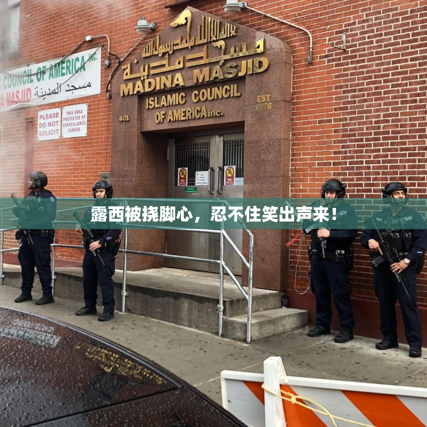 露西被挠脚心，忍不住笑出声来！