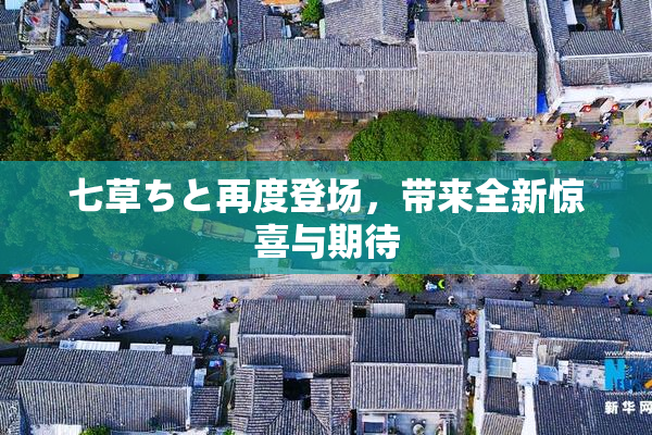 七草ちと再度登场，带来全新惊喜与期待