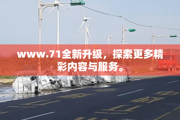 www.71全新升级，探索更多精彩内容与服务。