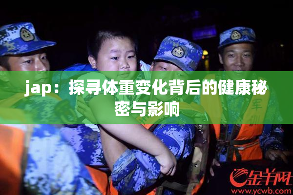jap：探寻体重变化背后的健康秘密与影响