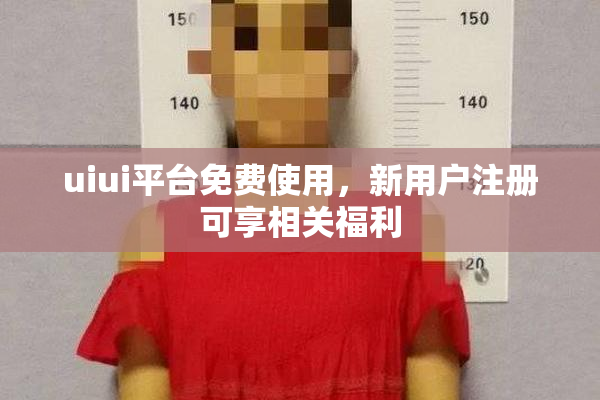uiui平台免费使用，新用户注册可享相关福利